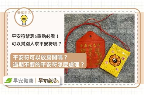 平安符放哪裡|平安符禁忌5重點！可以幫別人求平安符嗎？過期怎麼。